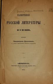 Tapa de Pamiatniki russkoi literatury