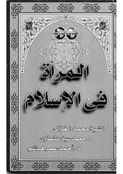 Tapa de al- Marʼah fī al-Islām