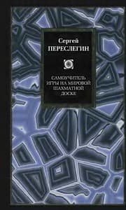 Tapa de Samouchitel' igry na mirovoj shakhmatnoj doske