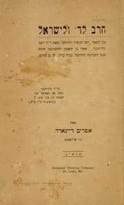 Tapa de erev la-D' ule-Yirael