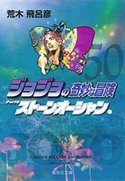 Tapa de JoJo's Bizarre Adventure / Jojo no Kimyou na Bouken Vol.50 [JAPANESE EDITION]