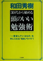 Tapa de 30-dai kara hajimeru "atama" no ii benkyōjutsu =
