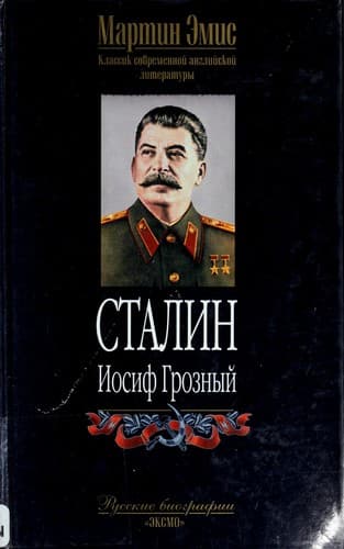 Tapa de Stalin, Iosif Groznyĭ
