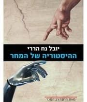 Tapa de " The History of Tomorrow's " book by Yuval Noah Harari. Hebrew Version- hebrew Literature