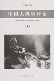 Tapa de Zhong guo ren lei xue ping lun