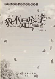 Tapa de Wo bu shi gong zhu