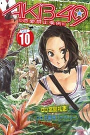 Tapa de AKB49 - Renai Kinshi Jourei  [Japanese Edition] Vol.10