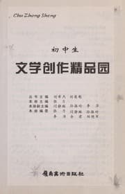 Tapa de Chu zhong sheng wen xue chuang zuo jing pin yuan