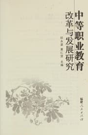 Tapa de Zhong deng zhi ye jiao yu gai ge yu fa zhan yan jiu