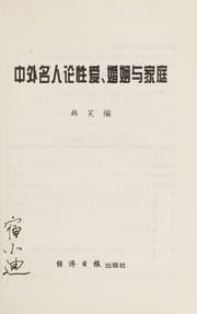 Tapa de Zhong wai ming ren lun xing ai, hun yin yu jia ting