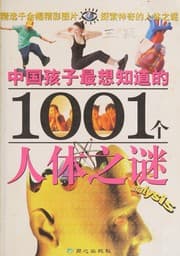 Tapa de Zhongguo hai zi zui xiang zhi dao de 1001 ge ren ti zhi mi
