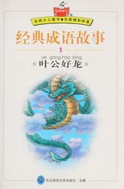 Tapa de Jing dian cheng yu gu shi