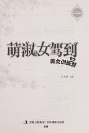 Tapa de Meng shu nu^ jia dao zhi mei nu^ xun lian ying