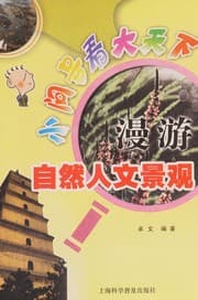 Tapa de Man you zi ran ren wen jing guan
