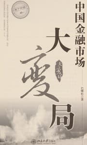 Tapa de Zhongguo jin rong shi chang da bian ju