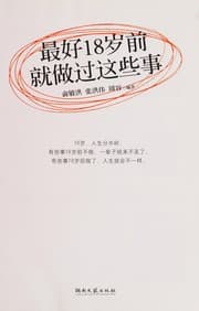 Tapa de Zui hao 18 sui qian jiu zuo guo zhe xie shi