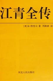 Tapa de Jiang Qing quan zhuan