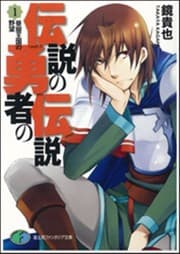 Tapa de Densetsu no Yusha no Densetsu, Vol.1 Hirune Oukoku no Yabou