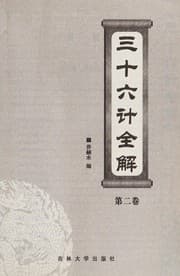 Tapa de San shi liu ji quan jie