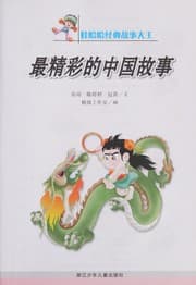 Tapa de Zui jing cai de Zhongguo gu shi