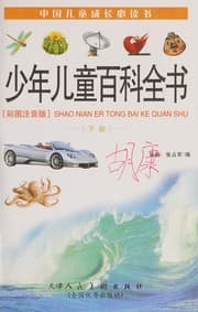 Tapa de Shao nian er tong bai ke quan shu