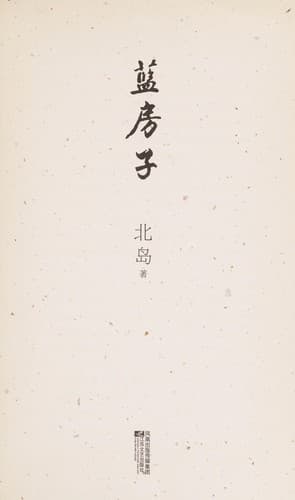 Tapa de Lan fang zi
