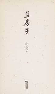 Tapa de Lan fang zi