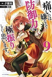 Tapa de 痛いのは嫌なので防御力に極振りしたいと思います。 9