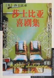 Tapa de 莎士比亚喜剧集
