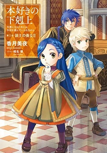 Tapa de 本好きの下剋上〜司書になるためには手段を選んでいられません〜第三部「領主の養女II」