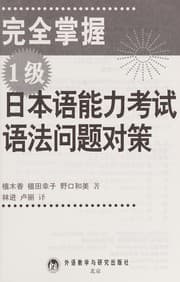 Tapa de Wan quan zhang wo 1 ji ri ben yu neng li kao shi yu fa wen ti dui ce