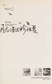 Tapa de Yue guang man guo zhen zhu xia