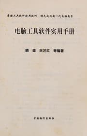 Tapa de Dian nao gong ju ruan jian shi tong shou ce