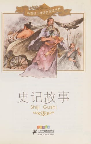 Tapa de Shi ji gu shi