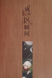 Tapa de Cheng zhang de 18 ge shun jian