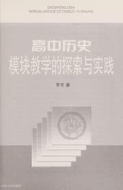 Tapa de Gao zhong li shi mo kuai jiao xue de tan suo yu shi jian
