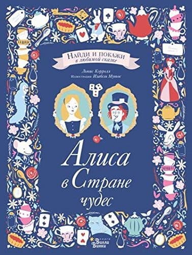 Tapa de Alisa v Strane chudes