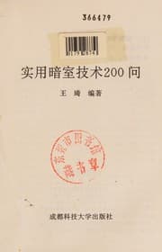 Tapa de Shi yong an shi ji shu 200 wen
