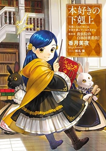 Tapa de 本好きの下剋上〜司書になるためには手段を選んでいられません〜第四部「貴族院の自称図書委員I」