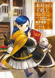 Tapa de 本好きの下剋上〜司書になるためには手段を選んでいられません〜第四部「貴族院の自称図書委員I」 (Duplicate of OL37998522W)