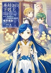 Tapa de 本好きの下剋上〜司書になるためには手段を選んでいられません〜第四部「貴族院の自称図書委員III」 (Duplicate of OL37998530W)