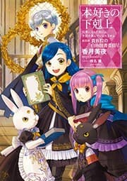 Tapa de 本好きの下剋上〜司書になるためには手段を選んでいられません〜第四部「貴族院の自称図書委員VI」 (Duplicate of OL37998535W)