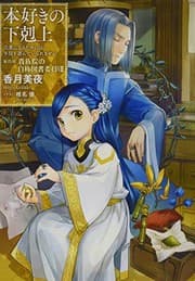 Tapa de 本好きの下剋上〜司書になるためには手段を選んでいられません〜第四部「貴族院の自称図書委員VIII」 (Duplicate of OL37998538W)