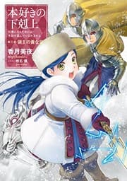 Tapa de 本好きの下剋上〜司書になるためには手段を選んでいられません〜第三部「領主の養女III」 (Duplicate of OL37998518W)
