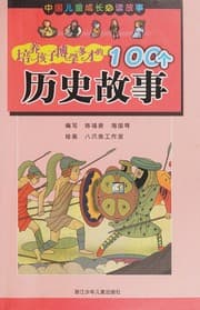 Tapa de Pei yang hai zi bo xue duo cai de 100 ge li shi gu shi