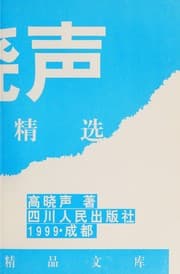 Tapa de Gao Xiaosheng xiao shuo jing xuan