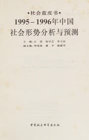 Tapa de 1995-1996 nian Zhongguo she hui xing shi fen xi yu yu ce