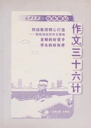 Tapa de Zuo wen san shi liu ji