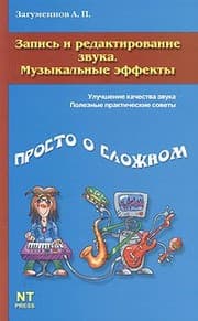 Tapa de Zapis' i redaktirovanie zvuka. Muzykal'nye effekty