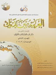 Tapa de Arabic Between Your Hands Textbook